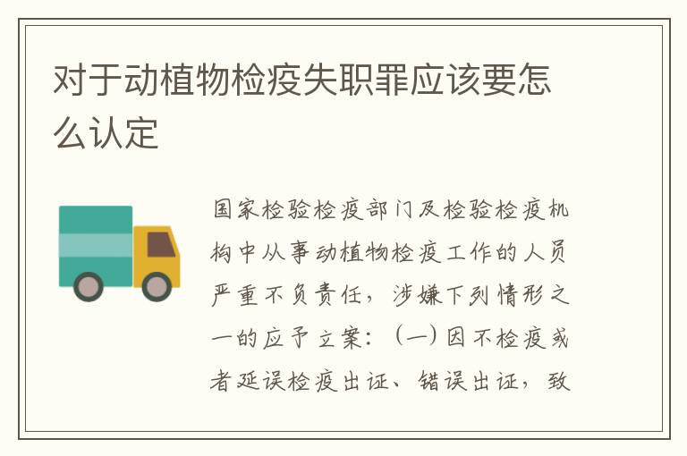 对于动植物检疫失职罪应该要怎么认定