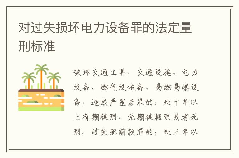 对过失损坏电力设备罪的法定量刑标准