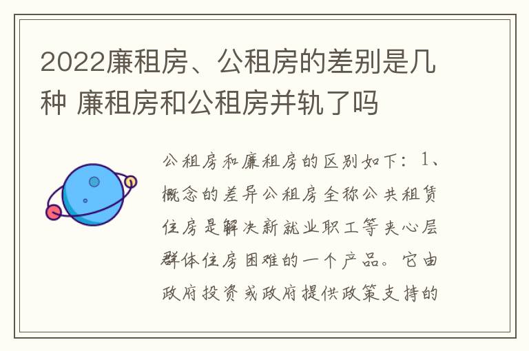 2022廉租房、公租房的差别是几种 廉租房和公租房并轨了吗