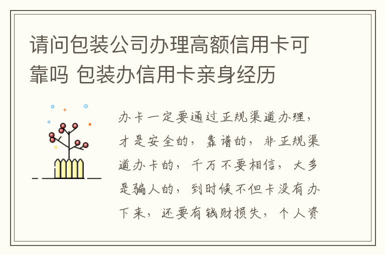 请问包装公司办理高额信用卡可靠吗 包装办信用卡亲身经历