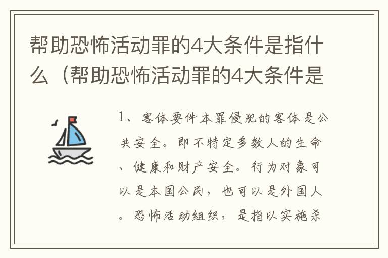 帮助恐怖活动罪的4大条件是指什么（帮助恐怖活动罪的4大条件是指什么呢）