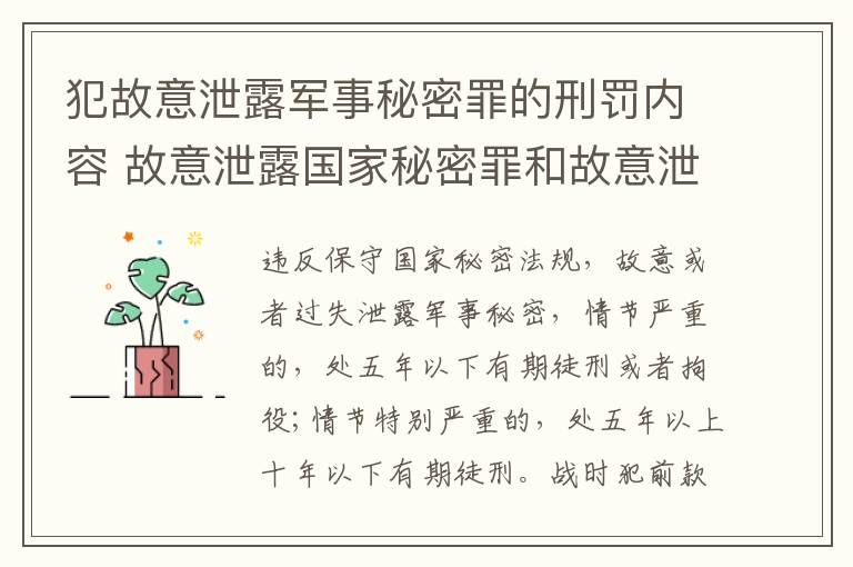 犯故意泄露军事秘密罪的刑罚内容 故意泄露国家秘密罪和故意泄露军事秘密罪