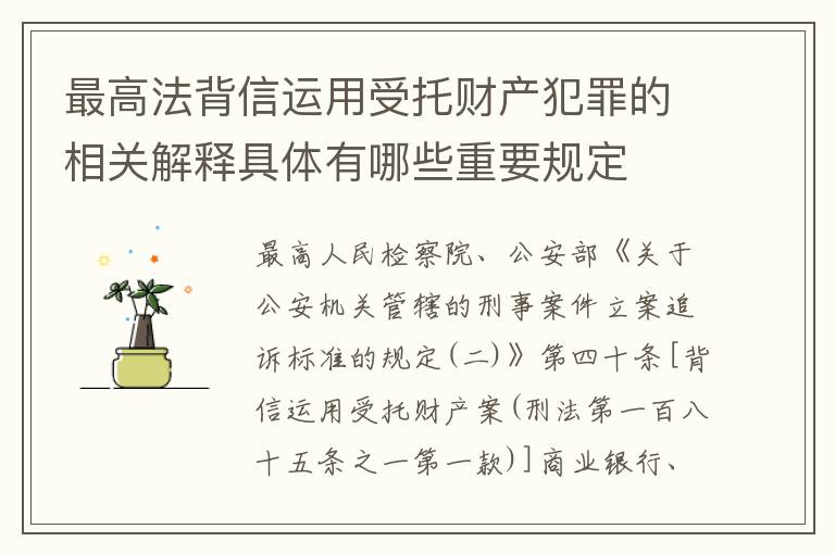 最高法背信运用受托财产犯罪的相关解释具体有哪些重要规定