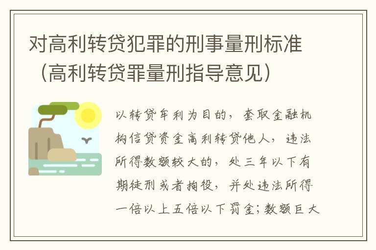 对高利转贷犯罪的刑事量刑标准（高利转贷罪量刑指导意见）