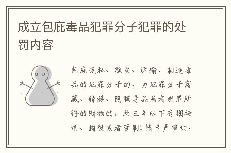 成立包庇毒品犯罪分子犯罪的处罚内容