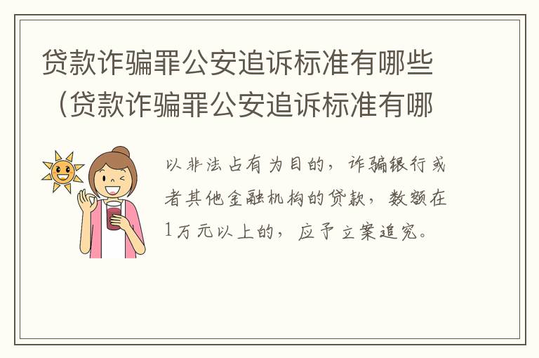 贷款诈骗罪公安追诉标准有哪些（贷款诈骗罪公安追诉标准有哪些规定）