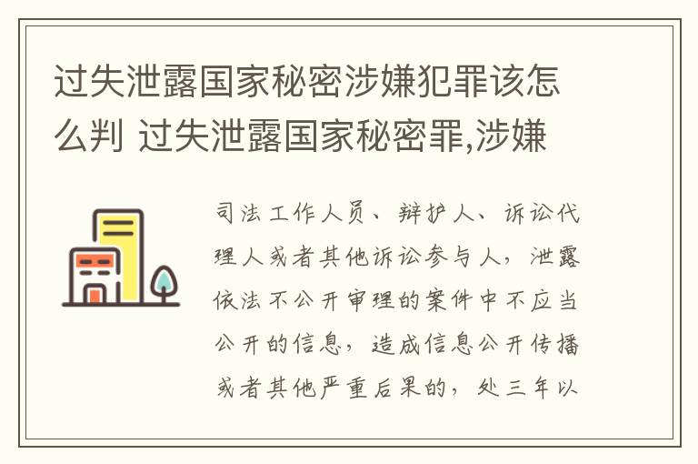 过失泄露国家秘密涉嫌犯罪该怎么判 过失泄露国家秘密罪,涉嫌哪几种情形之一的,应予立案