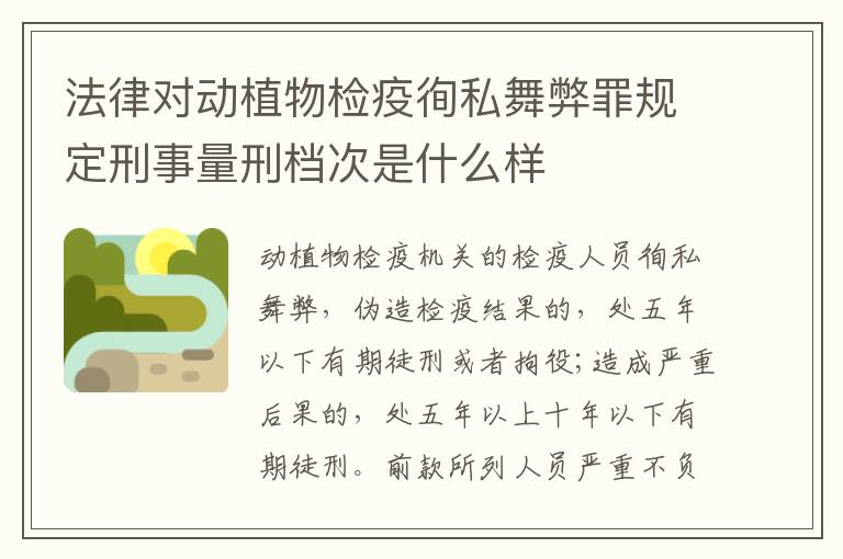 法律对动植物检疫徇私舞弊罪规定刑事量刑档次是什么样