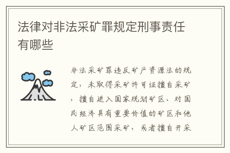 法律对非法采矿罪规定刑事责任有哪些