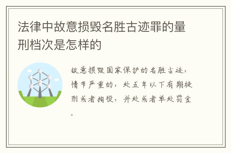 法律中故意损毁名胜古迹罪的量刑档次是怎样的