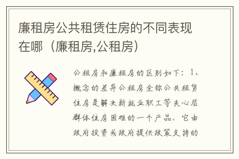 廉租房公共租赁住房的不同表现在哪（廉租房,公租房）