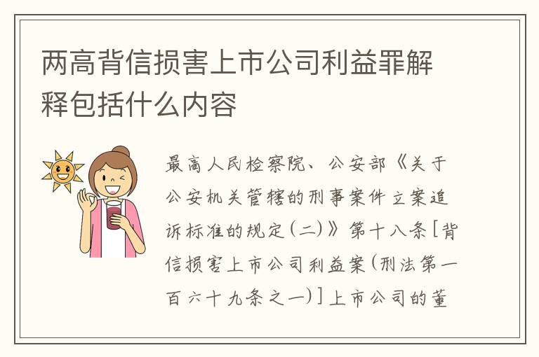 两高背信损害上市公司利益罪解释包括什么内容