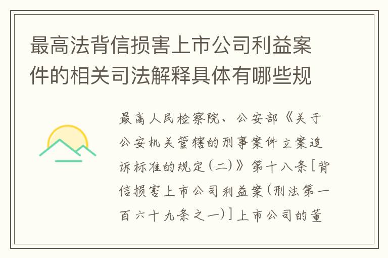 最高法背信损害上市公司利益案件的相关司法解释具体有哪些规定