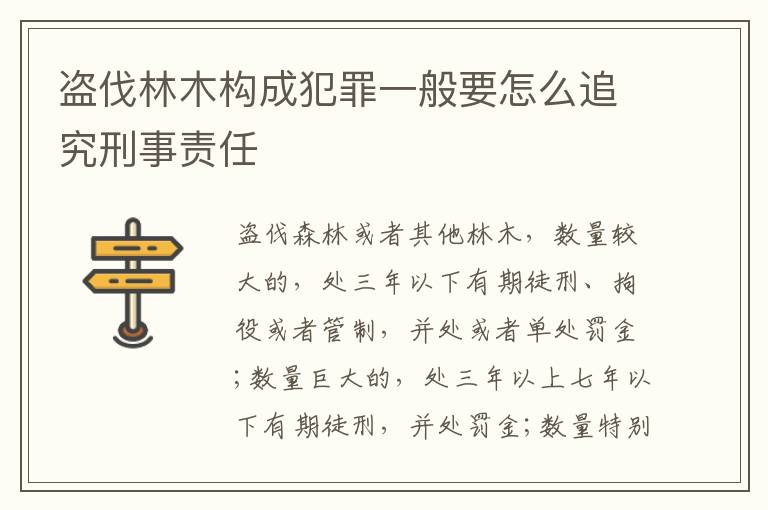 盗伐林木构成犯罪一般要怎么追究刑事责任