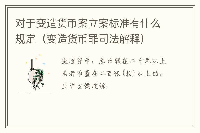 对于变造货币案立案标准有什么规定（变造货币罪司法解释）
