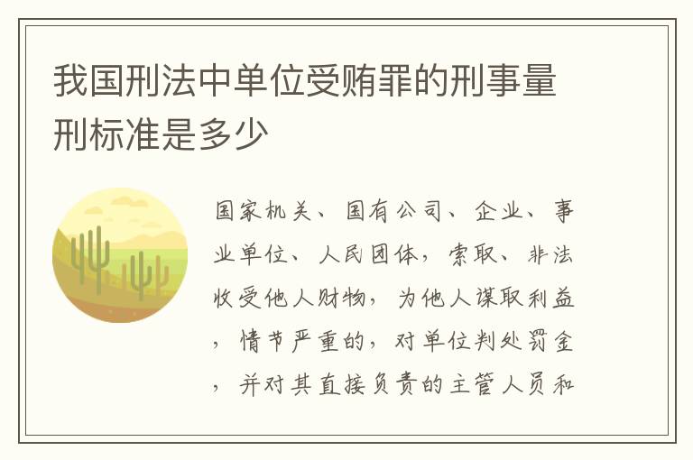 我国刑法中单位受贿罪的刑事量刑标准是多少