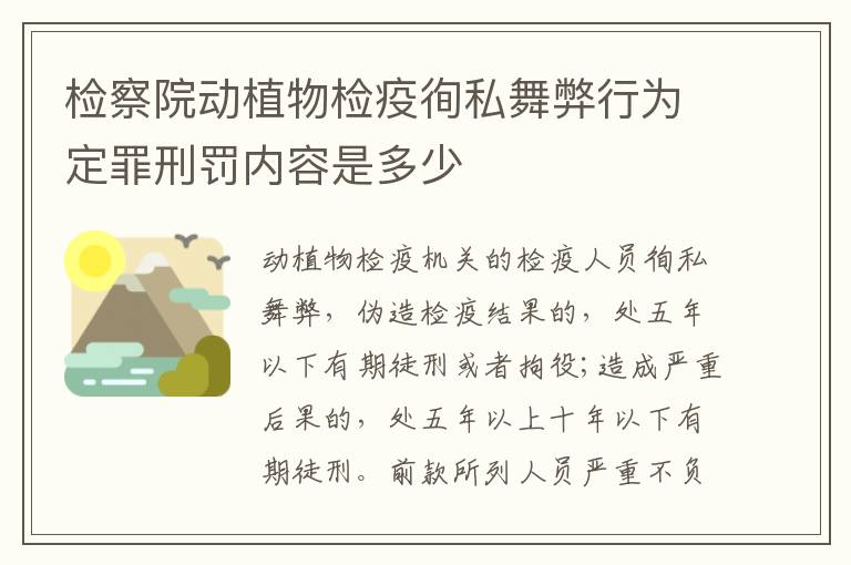 检察院动植物检疫徇私舞弊行为定罪刑罚内容是多少