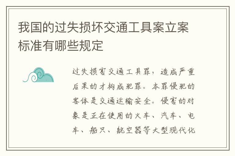 我国的过失损坏交通工具案立案标准有哪些规定