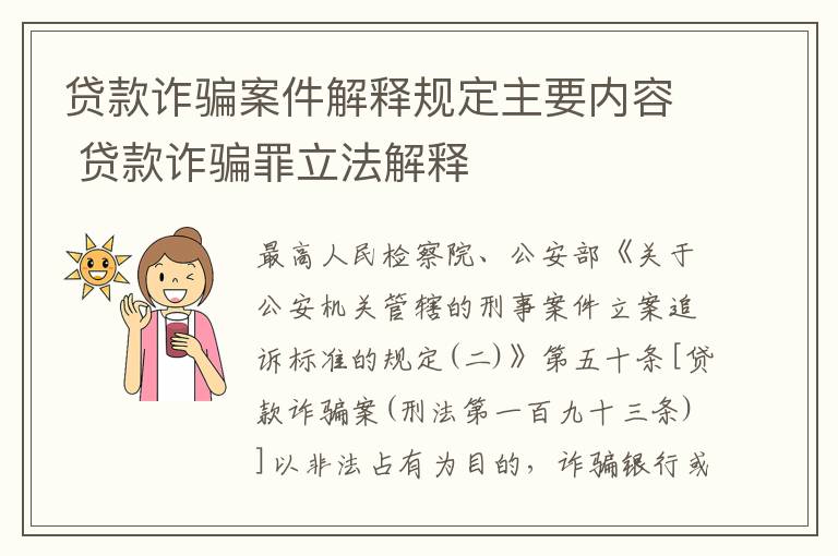 贷款诈骗案件解释规定主要内容 贷款诈骗罪立法解释
