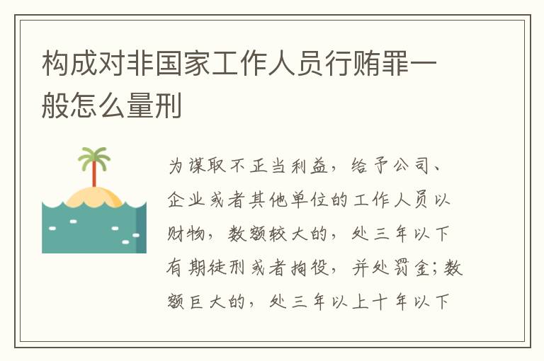 构成对非国家工作人员行贿罪一般怎么量刑