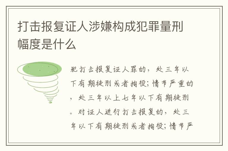 打击报复证人涉嫌构成犯罪量刑幅度是什么