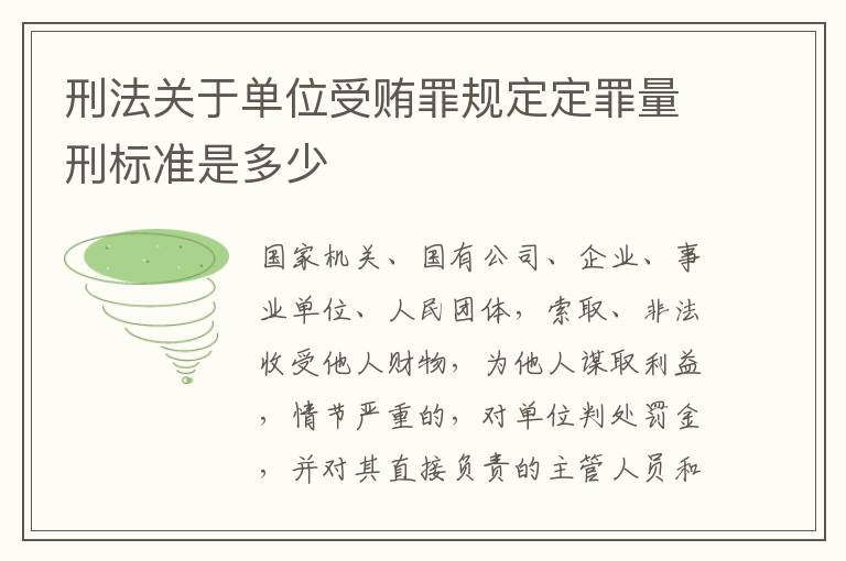 刑法关于单位受贿罪规定定罪量刑标准是多少
