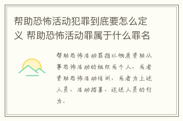 帮助恐怖活动犯罪到底要怎么定义 帮助恐怖活动罪属于什么罪名