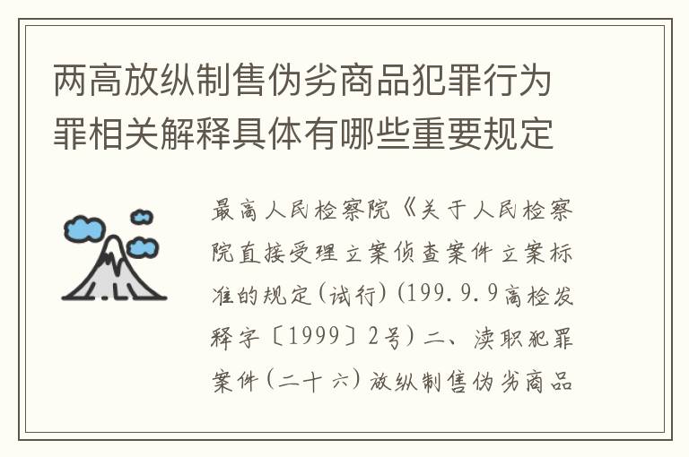 两高放纵制售伪劣商品犯罪行为罪相关解释具体有哪些重要规定