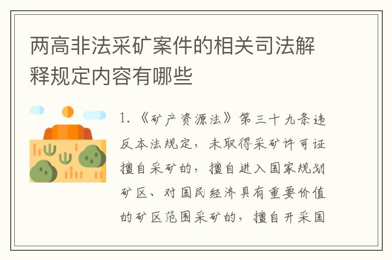 两高非法采矿案件的相关司法解释规定内容有哪些