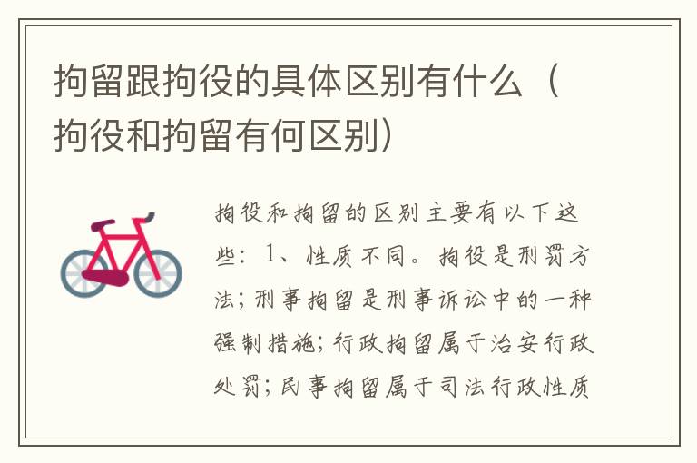 拘留跟拘役的具体区别有什么（拘役和拘留有何区别）