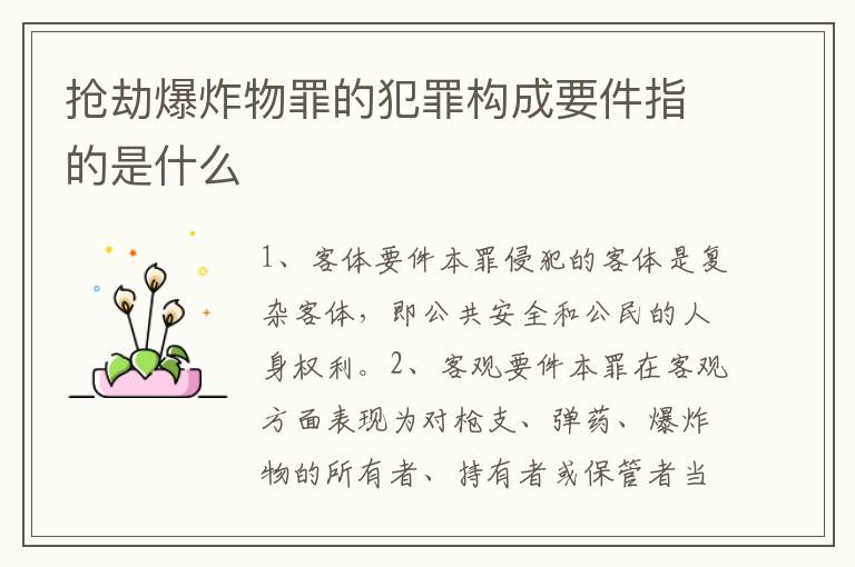 抢劫爆炸物罪的犯罪构成要件指的是什么
