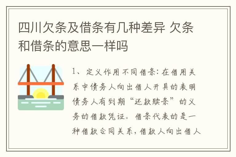 四川欠条及借条有几种差异 欠条和借条的意思一样吗