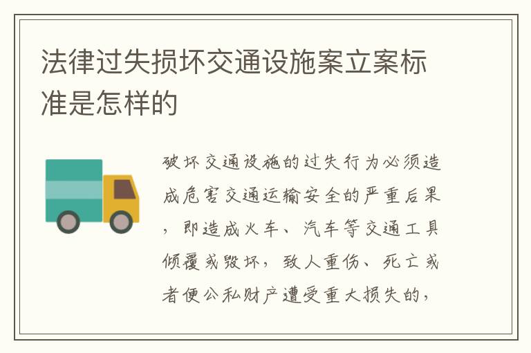 法律过失损坏交通设施案立案标准是怎样的