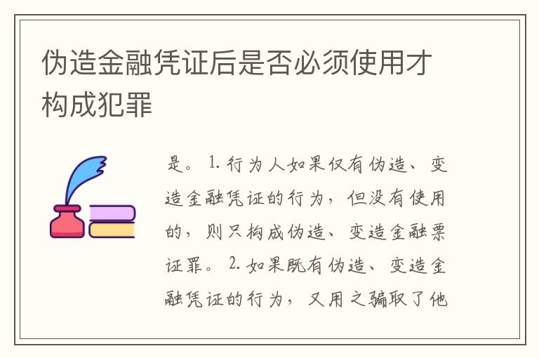伪造金融凭证后是否必须使用才构成犯罪