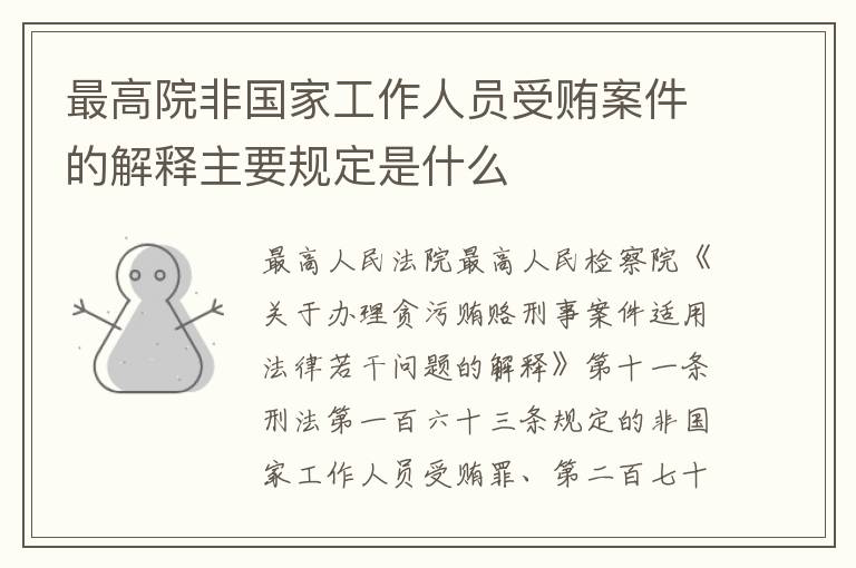 最高院非国家工作人员受贿案件的解释主要规定是什么