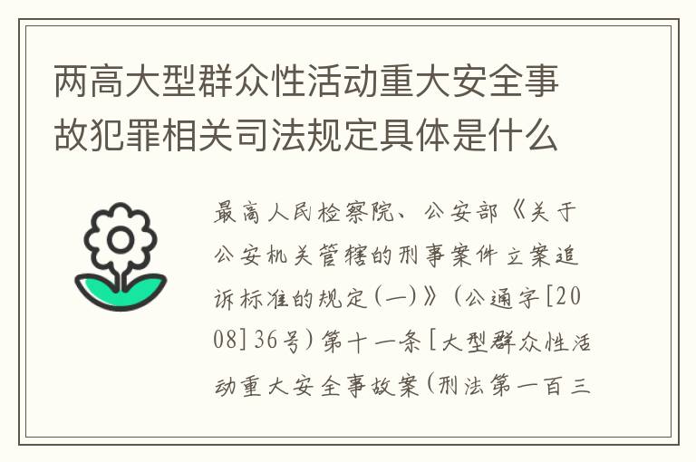 两高大型群众性活动重大安全事故犯罪相关司法规定具体是什么主要内容