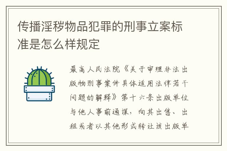 传播淫秽物品犯罪的刑事立案标准是怎么样规定