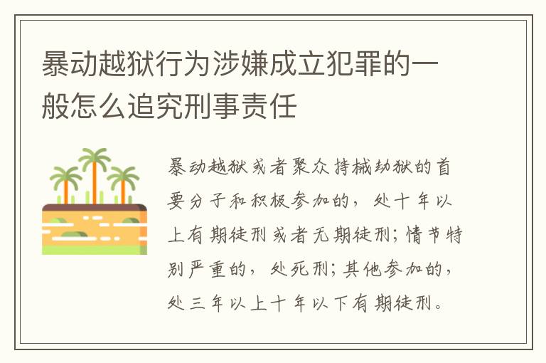 暴动越狱行为涉嫌成立犯罪的一般怎么追究刑事责任