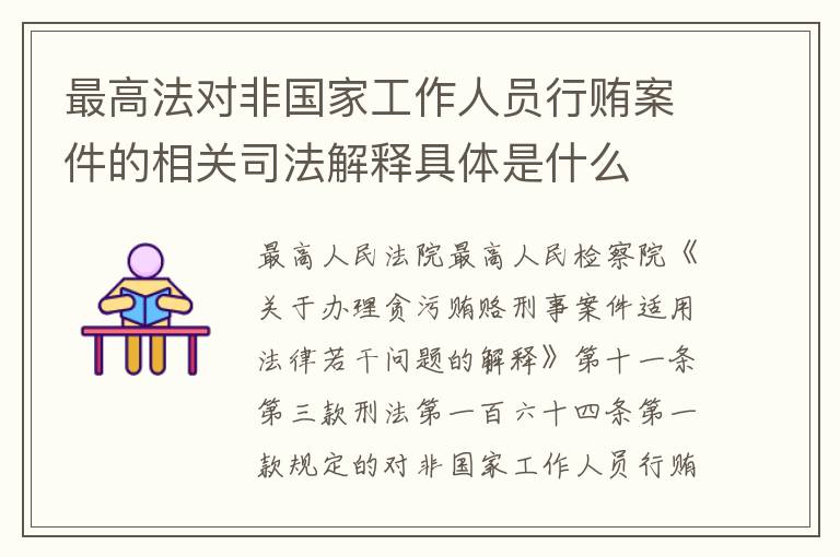 最高法对非国家工作人员行贿案件的相关司法解释具体是什么