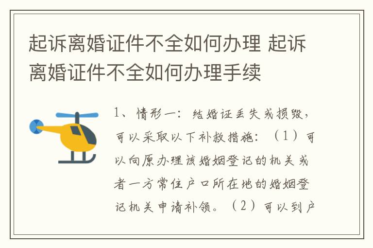 起诉离婚证件不全如何办理 起诉离婚证件不全如何办理手续
