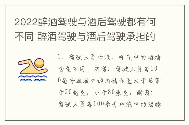 2022醉酒驾驶与酒后驾驶都有何不同 醉酒驾驶与酒后驾驶承担的法律责任有何区别?