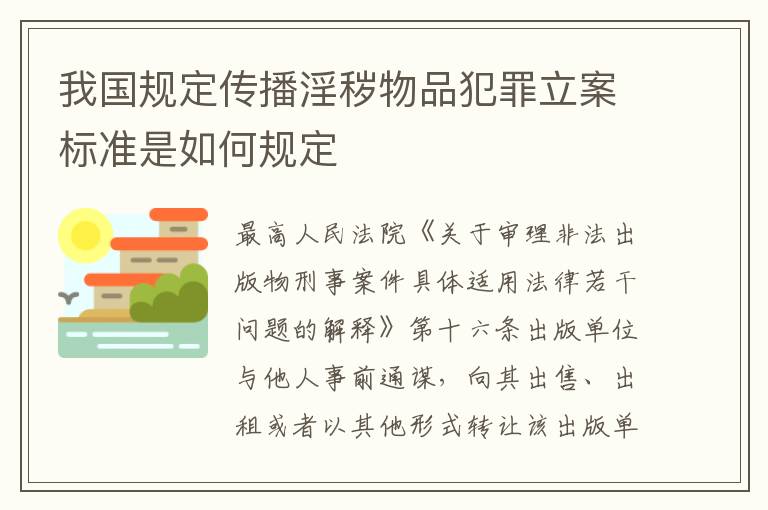 我国规定传播淫秽物品犯罪立案标准是如何规定