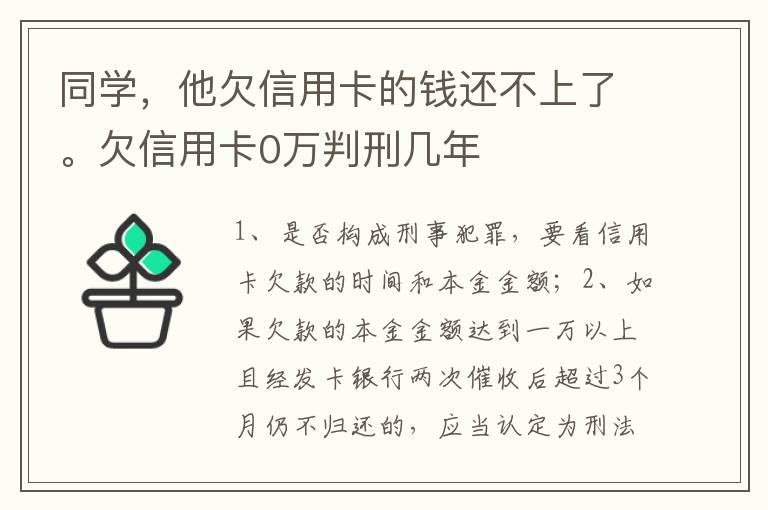 同学，他欠信用卡的钱还不上了。欠信用卡0万判刑几年