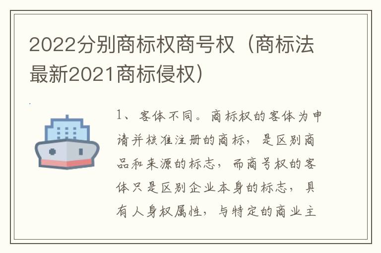 2022分别商标权商号权（商标法最新2021商标侵权）
