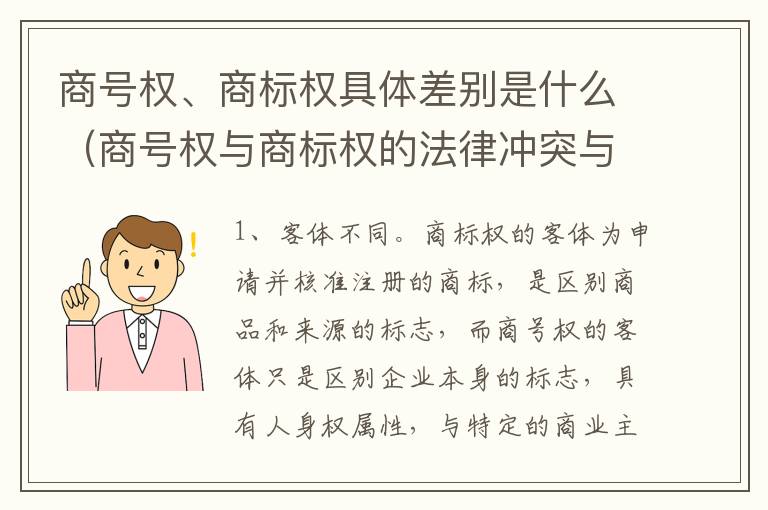 商号权、商标权具体差别是什么（商号权与商标权的法律冲突与解决）
