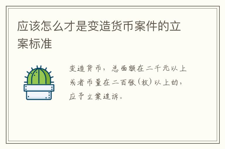 应该怎么才是变造货币案件的立案标准