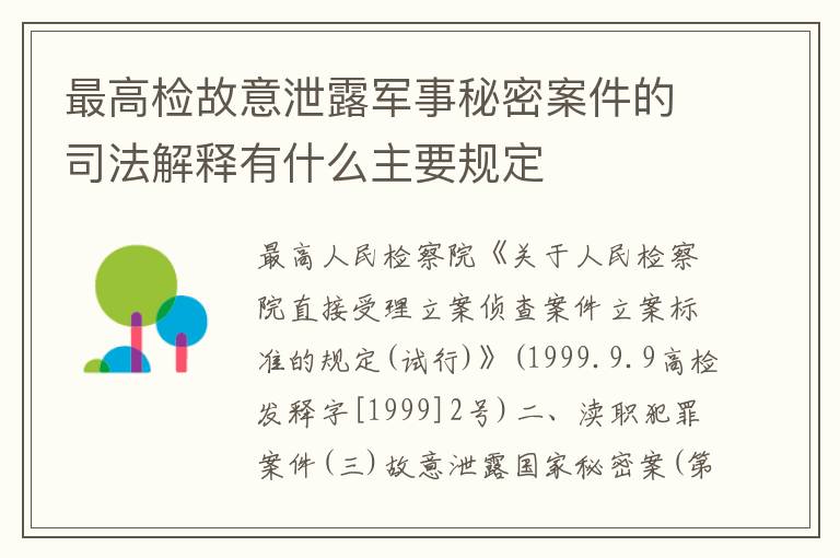 最高检故意泄露军事秘密案件的司法解释有什么主要规定