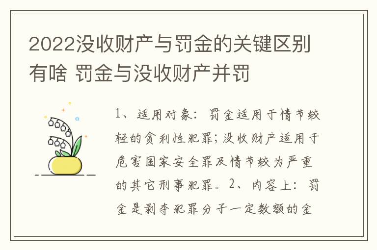 2022没收财产与罚金的关键区别有啥 罚金与没收财产并罚