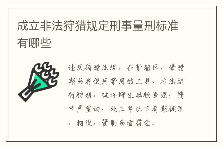 成立非法狩猎规定刑事量刑标准有哪些