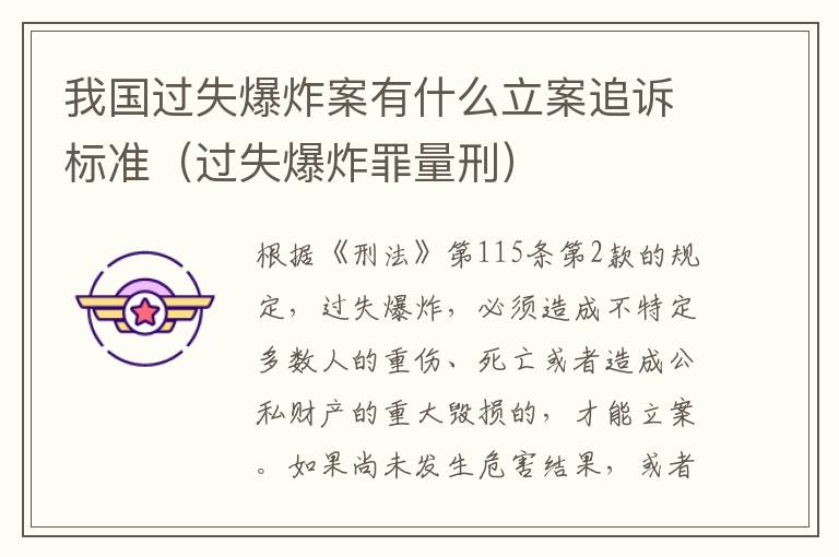 我国过失爆炸案有什么立案追诉标准（过失爆炸罪量刑）